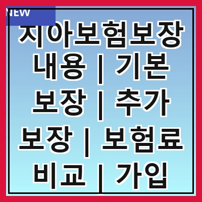 치아보험보장내용 | 기본 보장 | 추가 보장 | 보험료 비교 | 가입 시기 | 주의사항 | 혜택 설명 | 자주 묻는 질문