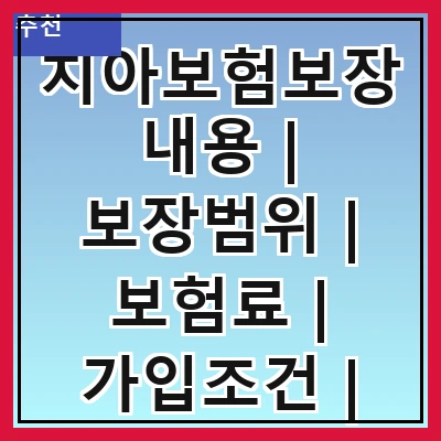 치아보험보장내용 | 보장범위 | 보험료 | 가입조건 | 청구절차 | 주요특징 | 추천상품 | 비교방법 | 주의사항
