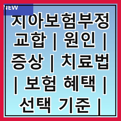 치아보험부정교합 | 원인 | 증상 | 치료법 | 보험 혜택 | 선택 기준 | 관리 방법 | 자주 묻는 질문