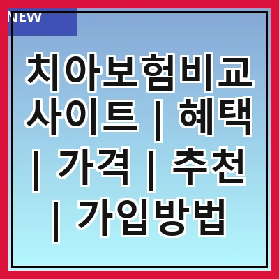 치아보험비교사이트 | 혜택 | 가격 | 추천 | 가입방법