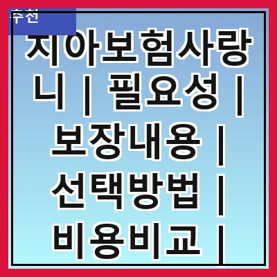 치아보험사랑니 | 필요성 | 보장내용 | 선택방법 | 비용비교 | 가입조건 | 추천상품 | 주의사항 | 후기