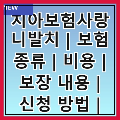치아보험사랑니발치 | 보험 종류 | 비용 | 보장 내용 | 신청 방법 | 주의 사항