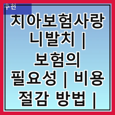 치아보험사랑니발치 | 보험의 필요성 | 비용 절감 방법 | 가입 시 주의사항