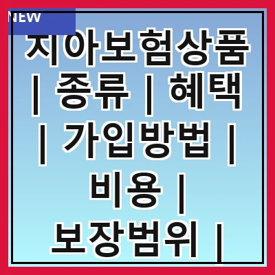치아보험상품 | 종류 | 혜택 | 가입방법 | 비용 | 보장범위 | 추천상품 | 주의사항