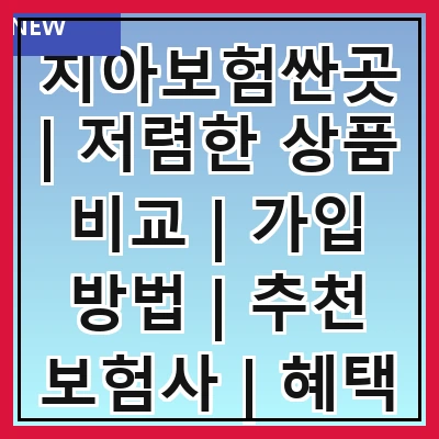 치아보험싼곳 | 저렴한 상품 비교 | 가입 방법 | 추천 보험사 | 혜택 및 보장 내용 | 고객 후기 | 주의사항 | FAQ