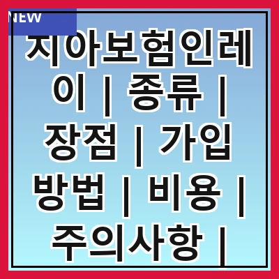 치아보험인레이 | 종류 | 장점 | 가입 방법 | 비용 | 주의사항 | 추천 상품 | 후기 | 비교