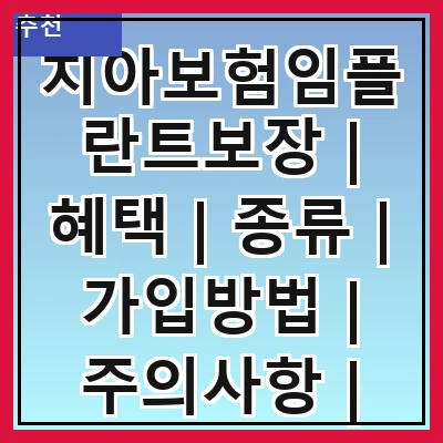 치아보험임플란트보장 | 혜택 | 종류 | 가입방법 | 주의사항 | 비용 | 추천상품 | 비교사이트