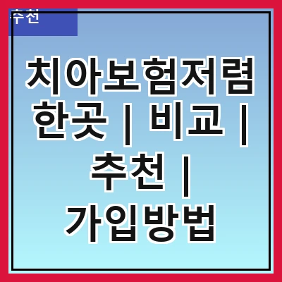 치아보험저렴한곳 | 비교 | 추천 | 가입방법