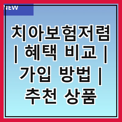 치아보험저렴 | 혜택 비교 | 가입 방법 | 추천 상품