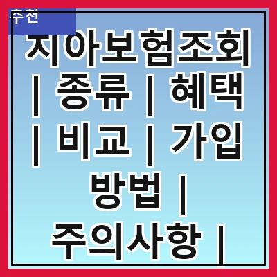 치아보험조회 | 종류 | 혜택 | 비교 | 가입 방법 | 주의사항 | 추천 상품 | 후기