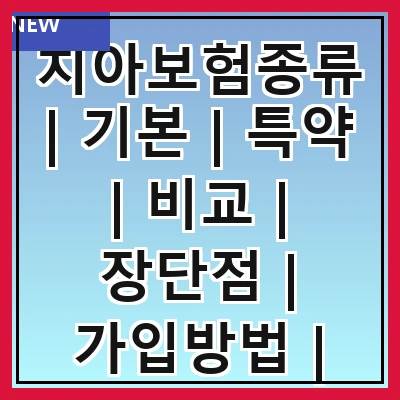 치아보험종류 | 기본 | 특약 | 비교 | 장단점 | 가입방법 | 추천상품 | 주의사항