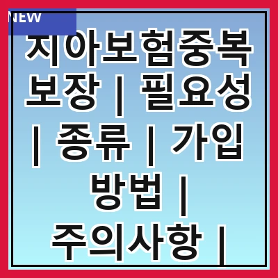 치아보험중복보장 | 필요성 | 종류 | 가입 방법 | 주의사항 | 혜택 | 비교 분석 | 추천 상품
