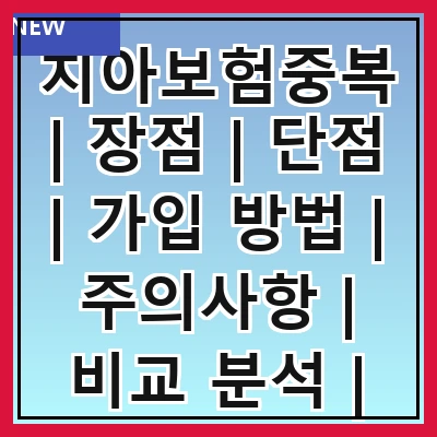 치아보험중복 | 장점 | 단점 | 가입 방법 | 주의사항 | 비교 분석 | 추천 상품 | 실속 팁