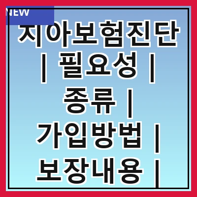 치아보험진단 | 필요성 | 종류 | 가입방법 | 보장내용 | 비용비교 | 주의사항 | 추천상품