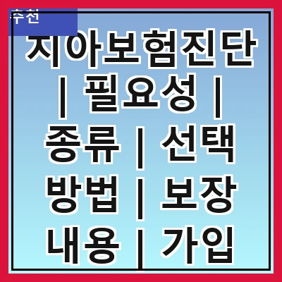치아보험진단 | 필요성 | 종류 | 선택 방법 | 보장 내용 | 가입 시 유의사항 | 추천 상품 | 실제 사례