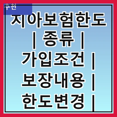 치아보험한도 | 종류 | 가입조건 | 보장내용 | 한도변경 | 보험료비교 | 주의사항 | 추천상품