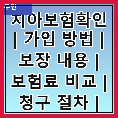 치아보험확인 | 가입 방법 | 보장 내용 | 보험료 비교 | 청구 절차 | 주의 사항 | 추천 상품