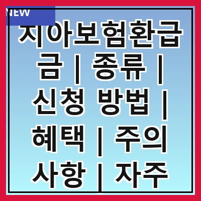 치아보험환급금 | 종류 | 신청 방법 | 혜택 | 주의 사항 | 자주 묻는 질문 | 비교 분석 | 실제 사례