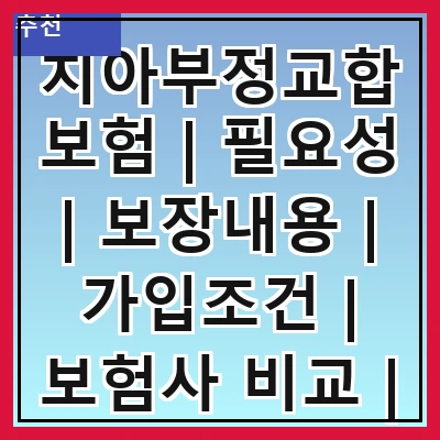 치아부정교합보험 | 필요성 | 보장내용 | 가입조건 | 보험사 비교 | 비용 | 신청방법 | 주의사항 | 후기