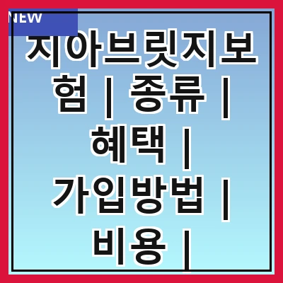 치아브릿지보험 | 종류 | 혜택 | 가입방법 | 비용 | 주의사항 | 보장범위 | 추천상품