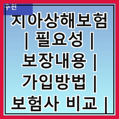 치아상해보험 | 필요성 | 보장내용 | 가입방법 | 보험사 비교 | 비용 | 주의사항 | 청구절차 | 후기