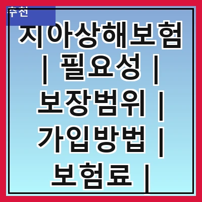 치아상해보험 | 필요성 | 보장범위 | 가입방법 | 보험료 | 주의사항 | 비교사이트 | 후기 | FAQ