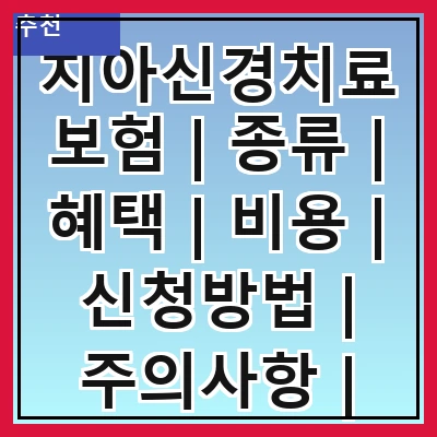 치아신경치료보험 | 종류 | 혜택 | 비용 | 신청방법 | 주의사항 | 보장범위 | 자주 묻는 질문