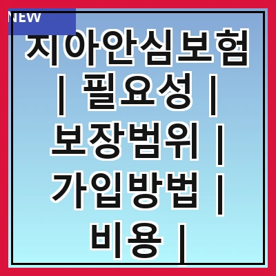 치아안심보험 | 필요성 | 보장범위 | 가입방법 | 비용 | 추천상품 | 주의사항 | 후기