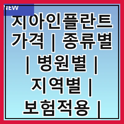 치아인플란트가격 | 종류별 | 병원별 | 지역별 | 보험적용 | 시술비용 | 유지관리비용 | 후기와 사례
