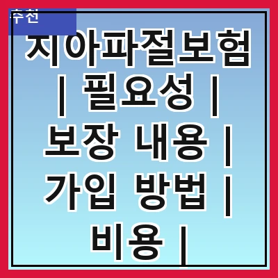 치아파절보험 | 필요성 | 보장 내용 | 가입 방법 | 비용 | 주의사항 | 비교 분석 | 후기 | 추천 상품