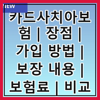 카드사치아보험 | 장점 | 가입 방법 | 보장 내용 | 보험료 | 비교 분석 | 추천 상품 | 고객 후기