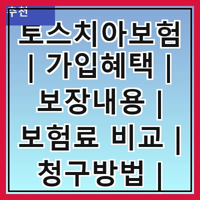 토스치아보험 | 가입혜택 | 보장내용 | 보험료 비교 | 청구방법 | 고객센터 | 후기 및 평가