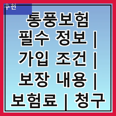 통풍보험 필수 정보 | 가입 조건 | 보장 내용 | 보험료 | 청구 방법 | 추천 상품 | 주의 사항 | 고객 후기
