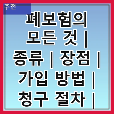 폐보험의 모든 것 | 종류 | 장점 | 가입 방법 | 청구 절차 | 해지 방법 | 주의 사항 | 자주 하는 질문
