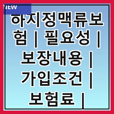 하지정맥류보험 | 필요성 | 보장내용 | 가입조건 | 보험료 | 추천상품 | 청구방법 | 주의사항