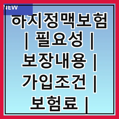 하지정맥보험 | 필요성 | 보장내용 | 가입조건 | 보험료 | 비교사이트 | 청구방법 | 추천상품