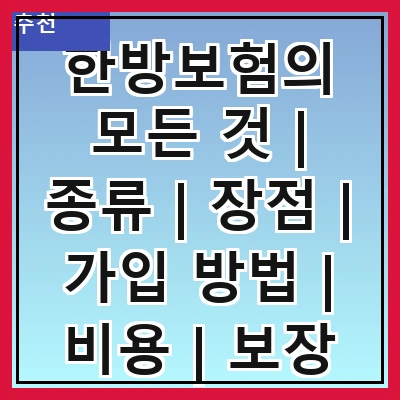 한방보험의 모든 것 | 종류 | 장점 | 가입 방법 | 비용 | 보장 내용 | 유의사항 | 비교 분석