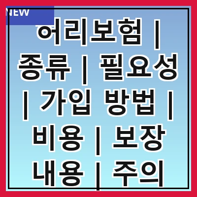 허리보험 | 종류 | 필요성 | 가입 방법 | 비용 | 보장 내용 | 주의 사항 | 추천 상품