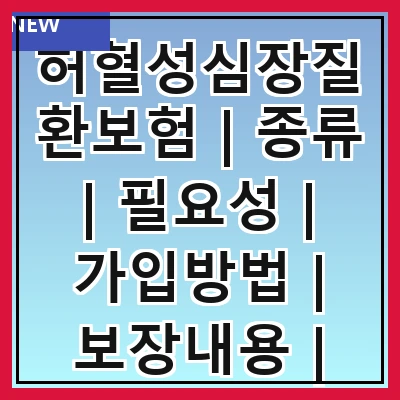 허혈성심장질환보험 | 종류 | 필요성 | 가입방법 | 보장내용 | 보험료 | 추천상품 | 주의사항