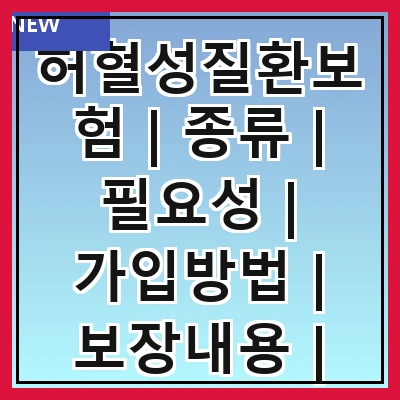 허혈성질환보험 | 종류 | 필요성 | 가입방법 | 보장내용 | 보험료 | 추천상품 | 주의사항