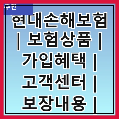 현대손해보험 | 보험상품 | 가입혜택 | 고객센터 | 보장내용 | 청구절차 | 할인혜택 | 후기