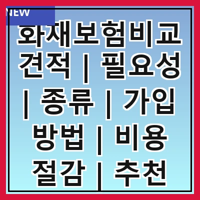 화재보험비교견적 | 필요성 | 종류 | 가입 방법 | 비용 절감 | 추천 상품 | 주의사항 | 후기 | FAQ