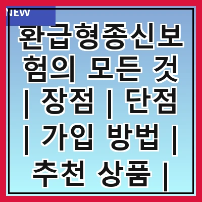환급형종신보험의 모든 것 | 장점 | 단점 | 가입 방법 | 추천 상품 | 비교 분석 | FAQ | 실제 사례