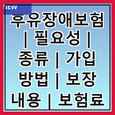 후유장애보험 | 필요성 | 종류 | 가입 방법 | 보장 내용 | 보험료 | 주의사항 | 실비 청구 | 추천 상품