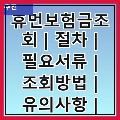 휴먼보험금조회 | 절차 | 필요서류 | 조회방법 | 유의사항 | 자주하는 질문 | 고객센터 | 후기 | 팁