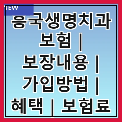 흥국생명치과보험 | 보장내용 | 가입방법 | 혜택 | 보험료 | 비교 | 후기 | 자주 묻는 질문