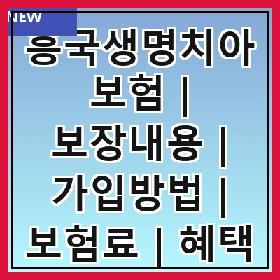 흥국생명치아보험 | 보장내용 | 가입방법 | 보험료 | 혜택 | 비교분석 | 후기 | 자주 묻는 질문