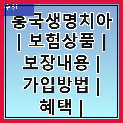 흥국생명치아 | 보험상품 | 보장내용 | 가입방법 | 혜택 | 고객후기 | 자주 묻는 질문 | 상담신청