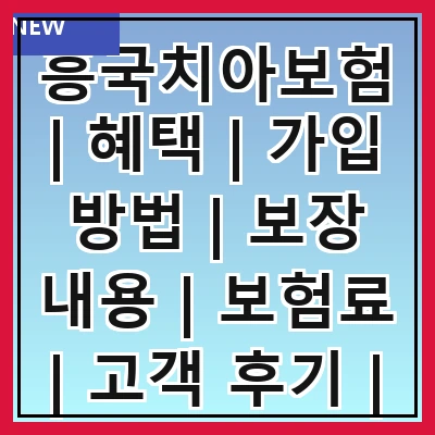 흥국치아보험 | 혜택 | 가입 방법 | 보장 내용 | 보험료 | 고객 후기 | 비교 분석 | 자주 묻는 질문